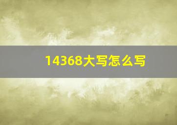 14368大写怎么写