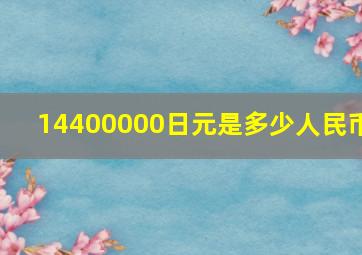 14400000日元是多少人民币