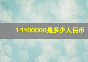 14400000是多少人民币