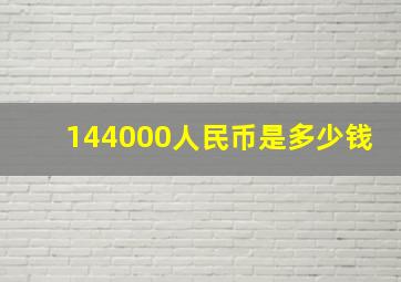 144000人民币是多少钱