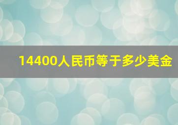 14400人民币等于多少美金