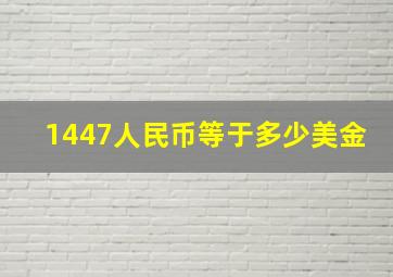 1447人民币等于多少美金