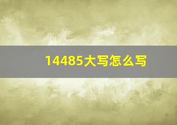 14485大写怎么写