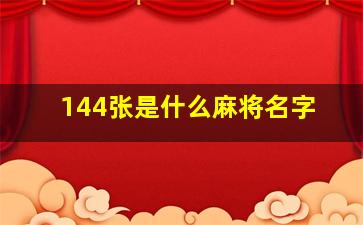 144张是什么麻将名字