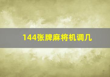 144张牌麻将机调几