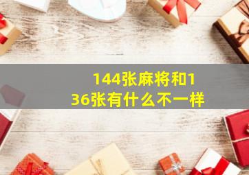 144张麻将和136张有什么不一样