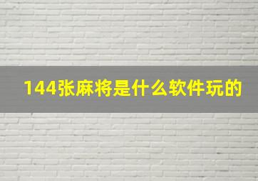 144张麻将是什么软件玩的