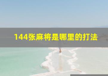 144张麻将是哪里的打法