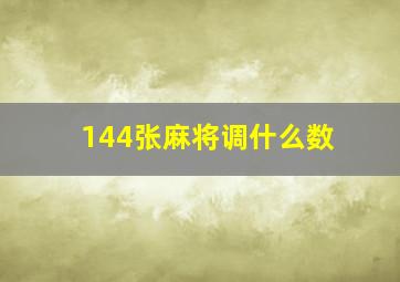 144张麻将调什么数