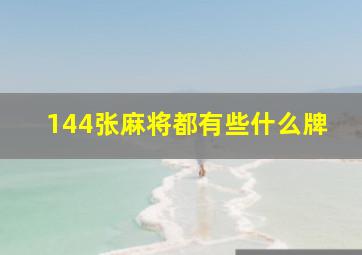 144张麻将都有些什么牌