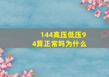 144高压低压94算正常吗为什么