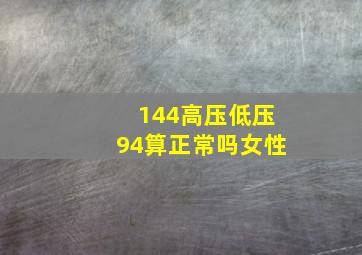 144高压低压94算正常吗女性