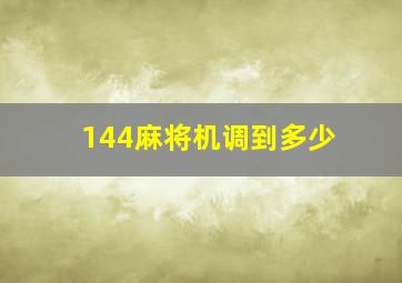 144麻将机调到多少