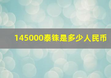 145000泰铢是多少人民币