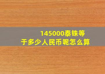 145000泰铢等于多少人民币呢怎么算