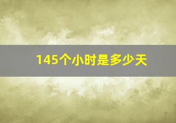 145个小时是多少天