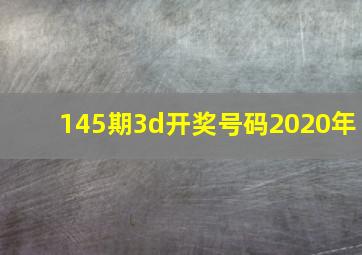 145期3d开奖号码2020年