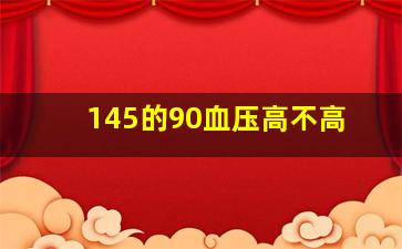 145的90血压高不高