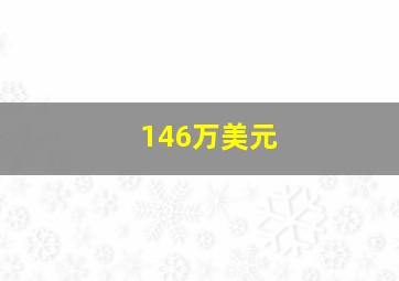 146万美元