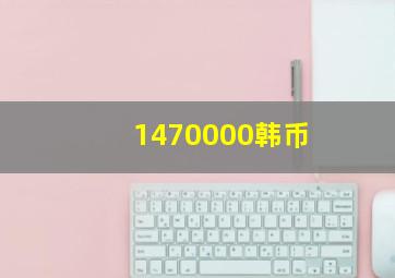 1470000韩币