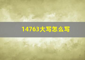 14763大写怎么写