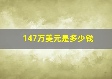 147万美元是多少钱