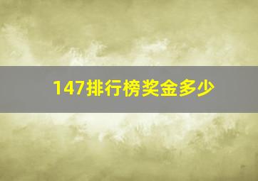 147排行榜奖金多少