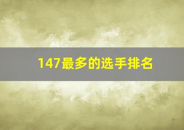 147最多的选手排名