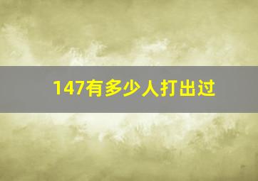 147有多少人打出过