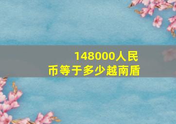 148000人民币等于多少越南盾