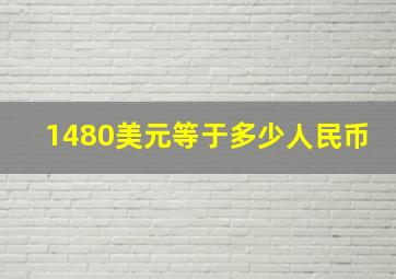 1480美元等于多少人民币