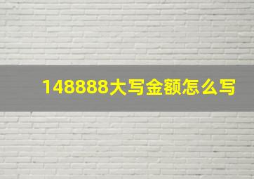 148888大写金额怎么写