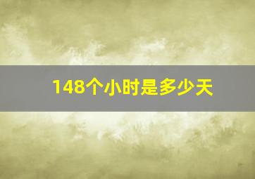 148个小时是多少天