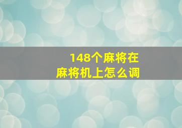 148个麻将在麻将机上怎么调