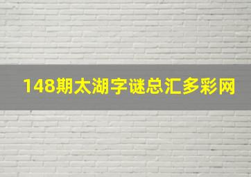 148期太湖字谜总汇多彩网