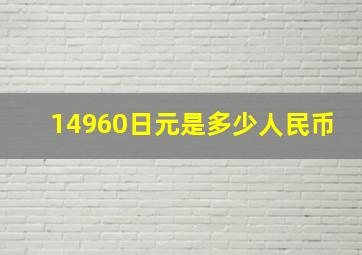 14960日元是多少人民币