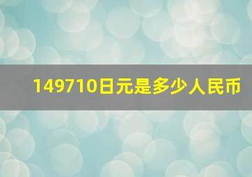 149710日元是多少人民币