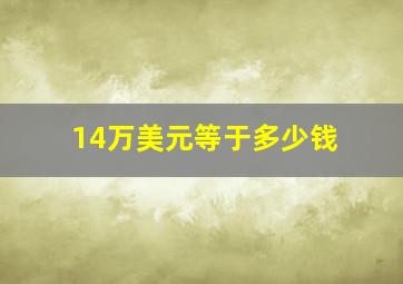 14万美元等于多少钱