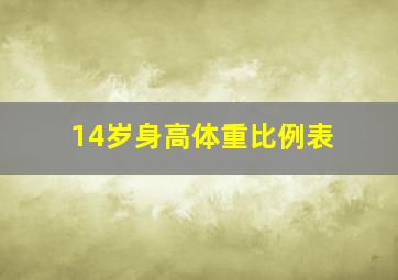 14岁身高体重比例表