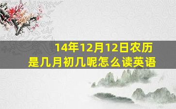 14年12月12日农历是几月初几呢怎么读英语