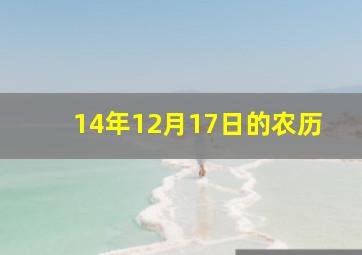 14年12月17日的农历