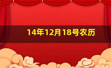 14年12月18号农历