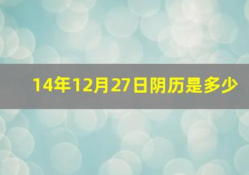 14年12月27日阴历是多少