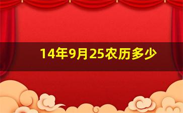 14年9月25农历多少