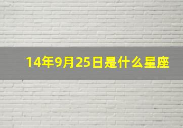 14年9月25日是什么星座