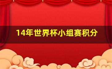 14年世界杯小组赛积分