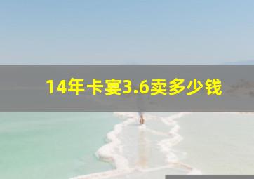 14年卡宴3.6卖多少钱