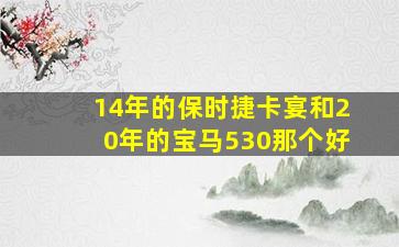 14年的保时捷卡宴和20年的宝马530那个好