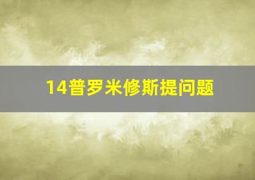 14普罗米修斯提问题