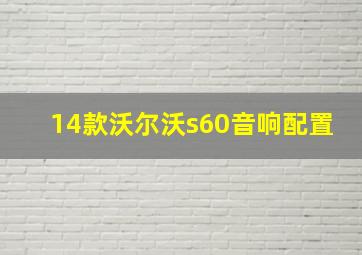 14款沃尔沃s60音响配置